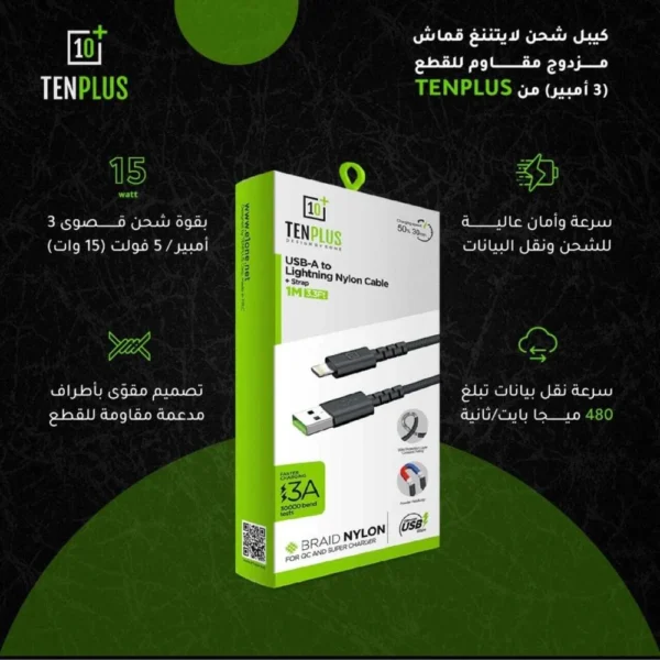 ⁦سلك شاحن (USB-A - LIGHTNING)  يو اس بي - ايفون (١ متر ) من TENPLUS⁩ - الصورة ⁦3⁩