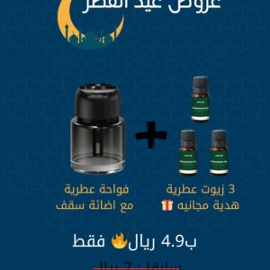 عرض عيد الفطر لمبارك فواحة عطرية مع 3زيوت عطرية