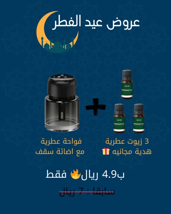 عرض عيد الفطر لمبارك فواحة عطرية مع 3زيوت عطرية